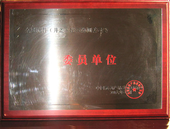 全国铸件（井盖）出口协调委员会　委员单位